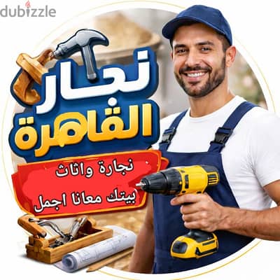 نجار لجميع الأعمال – هدفنا الجودة والدقة وتسليم في الميعاد بأفضل سعر