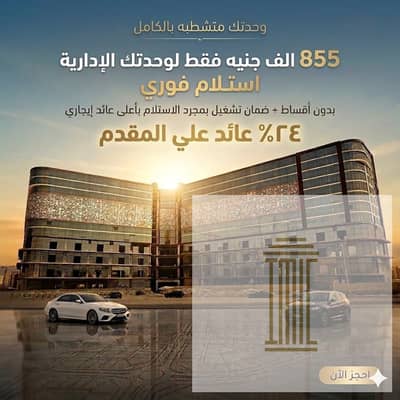 ادفع مقدم فى مكتب ادارى واستفيد بعائد استثماري عليه واقسط الباقى بعد الاستلام