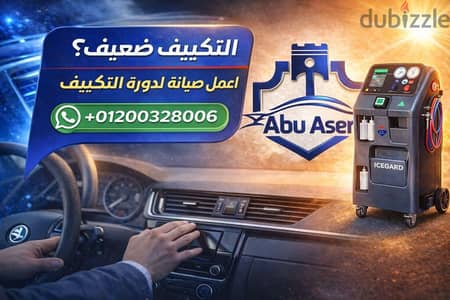 صيانة تكييف سيارات و شحن فريون بالجهاز