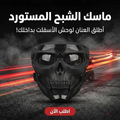 ماسك الشبح المستورد
