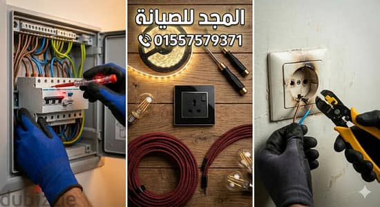 كهربائي منازل شركه المجد للصيانة  وخدمات المنازل اقرب كهربائي لموقعك