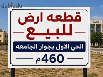 قطعه أرض للبيع الحي الاول المجاوره السابعه بجوار جامعه MSA ومركز السلام الطبي 6 اكتوبر الجيزه