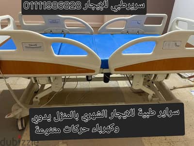 سرير مريض طبي اليكتروني للايجار الشهري بالمنزل