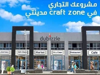 محل للبيع الكاش 76م بالكرافت زوون في مدينتي madinaty