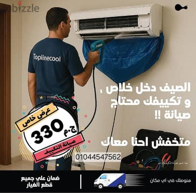 صيانة جميع التكيفات