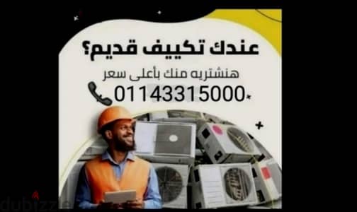 شراء تكييف عطلان او شغال شباك او اسبليت بأعلى سعر