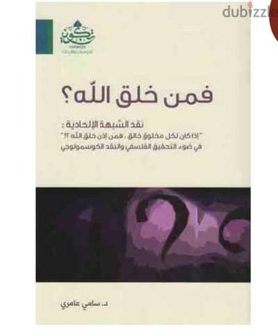 كتاب فمن خلق الله