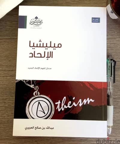 كتاب ميليشيا الالحاد