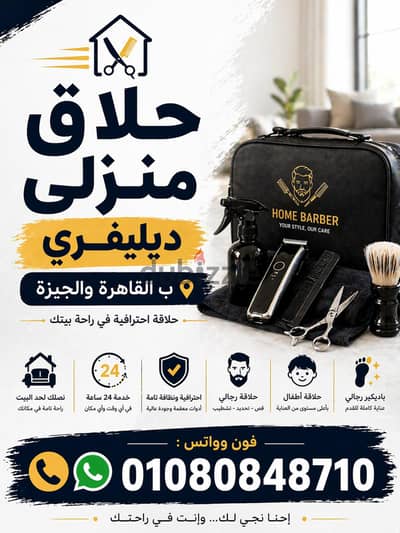 كوافير رجالي ديليڤيري & حلاق منزلي & حلاق متنقل منزلي بالقاهرة والجيزة