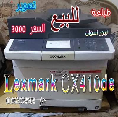 طابعة مالتى ليكسمارك 4*1 موديل lexmark cx410de