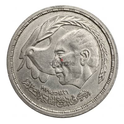 1980 Egypt 10 Piastres Coin - Peace Treaty Commemorative
