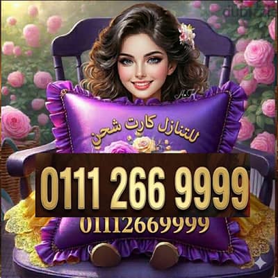 للتنازل رقم  9999   266   0111