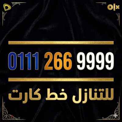 رقم مميز جدا 9999   266    0111