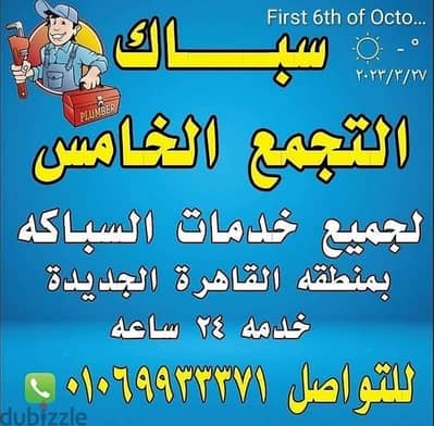 سباك التجمع الخامس والتجمع الاول والرحاب
