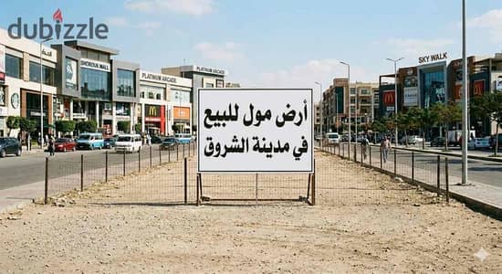 Land for sale in El-Shorouk City