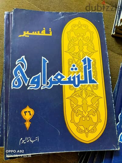 تفسير الشعراوي طبعة اخبار اليوم الأصلية (كتيبات) من الجزء 2 الى 36