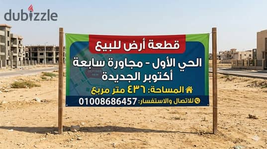 قطعه ارض للبيع قرعه 2018 أهالي الحي الاول المجاوره السابعه غرب المطار اكتوبر الجديده 6 اكتوبر الجيزه