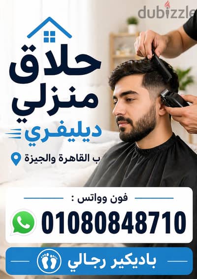 حلاق رجالي متنقل بالقاهرة والجيزة Delivery Barber service