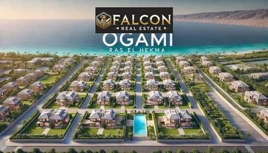 اجدد طرح من شركه سوديك شاليهات على اللاجون مباشره دقائق للبحر كامله التشطيب فى قلب راس الحكمه قريه اوجامي بجوار لافيستا راس الحكمه وماونتن فيو Ogami