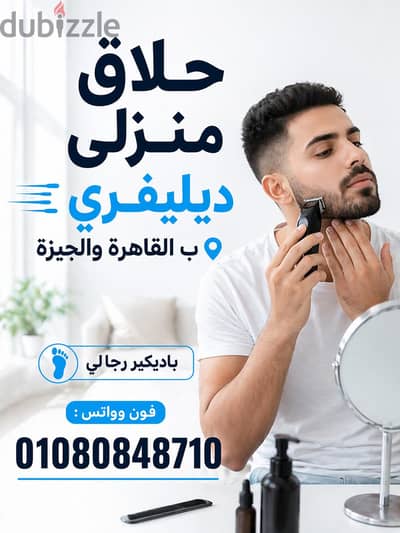 حلاق منزلي ديليڤري & PRIVATE BARBER حلاق منزلي فندقي بالقاهرة والجيزة"