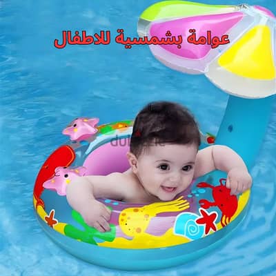 عوامة بشمسية للاطفال
