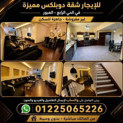 للإيجار شقة دوبلكس مميزة + حديقة في الحي الرابع - العبور