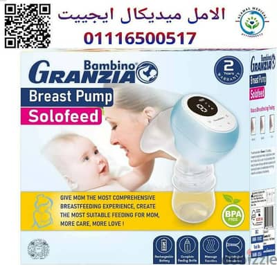 شفاط حليب الثدي ماركة جرانزيا الايطالية سولوفيد