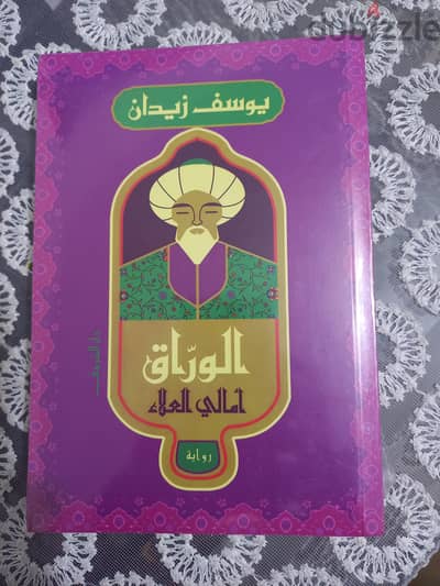 كتاب "الوراق" لدكتور يوسف زيدان.