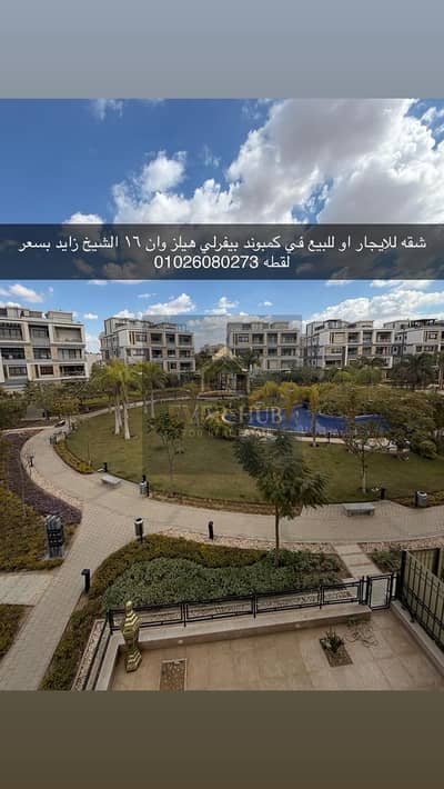 شقه للبيع بكمبوند one16 بيفرلي هيلز الشيخ زايد فيو مميز جدا جدا بسعر لقطه
