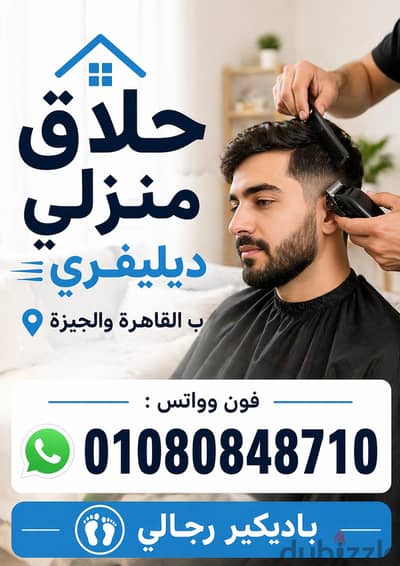 حلاق منزلي&حلاق منزلي دليفري بالقاهرة والجيزة& Delivery Barber service