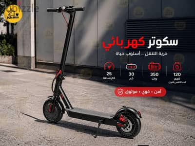 سكوتر كهربائي مناسب لكل مشاويرك في الحر دا