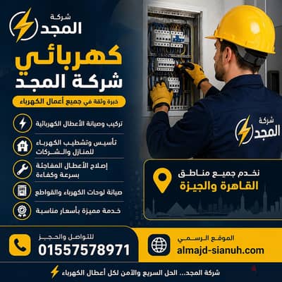 كهربائي شركة المجد اقرب واسرع كهربائي من موقعك