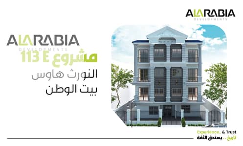 شقة للبيع 160 متر فيو جاردن في النورث هاوس – بيت الوطن – التجمع الخامس   مقدم 39% فقط وتقسيط حتى 4 سنوات