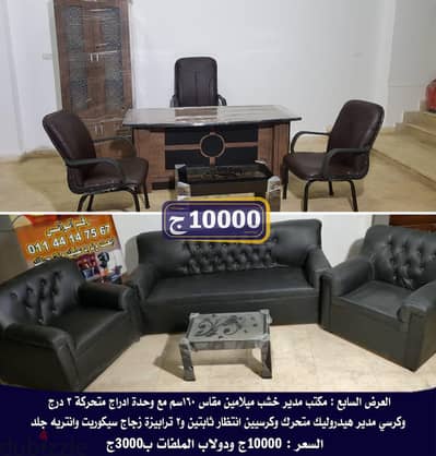 مكتب المدير بالكراسى والانتريه اقتصادي وفاخر بسعر لقطة