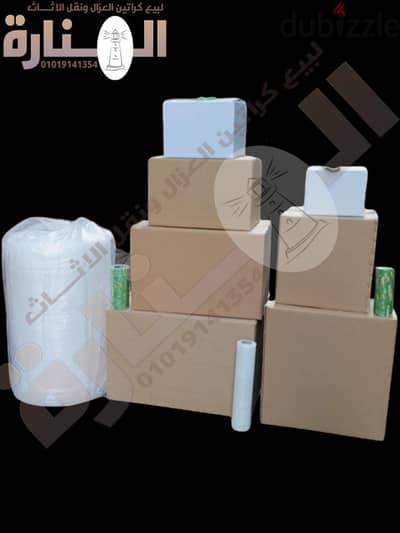 كراتين عزال ومستلزمات التغليف اللازمه للنقل الاثاث