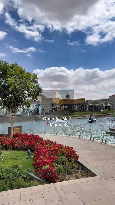 محل للبيع في مدينتي Open Air Mall Extension استلام اخر السنه وتاجير الزامي من الشركه باجمالي عقد 7.940. 000 بقسطربع سنوي 195 الف