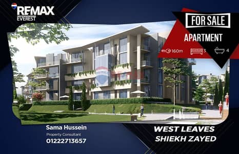 شقة للبيع في West Leaves –موقع راقي بجوار نيو جيزه