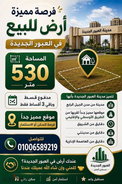 أرض للبيع في العبور الجديده ٥٣٠ متر حرف G