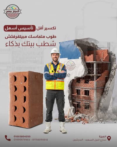 العمار مصر… كل طوبة بتبني أساس أقوى