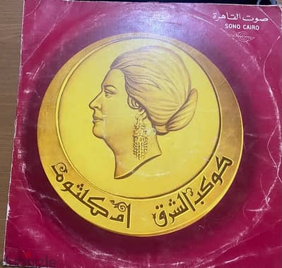 اسطوانة جرامافون أصلية نادرة بصوت كوكب الشرق  Umm Kulthum – أم كلثوم