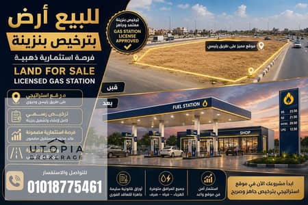 فرصة استثمارية نادرة للبيع – أرض بترخيص محطة وقود بموقع استراتيجي في المقطم بمساحة 1460 متر جاهزة للتشغيل الفوري وعائد استثماري مرتفع