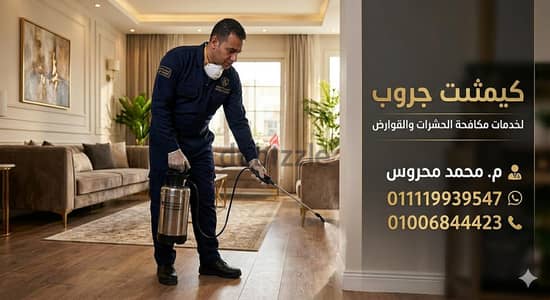 كيمثت جروب لمكافحه الحشرات و القوارض. . . .  بالضمان