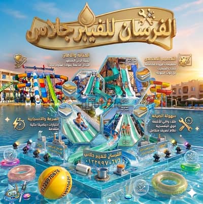 الفرسان لتصنيع وتوريد وصيانة  وتركيب  الاكوا بارك