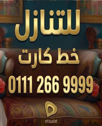 رقم غاية في التميز 01112669999