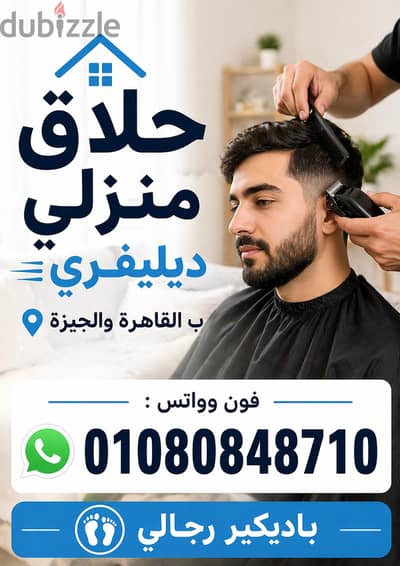 حلاق منزلي / احلق في مكانك وانت مطمن Delivery Barber service