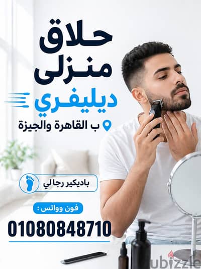 حلاق ديلفري مصري خاص ب القاهرة والجيزة&حلاق منزلي Delivery Barber Home