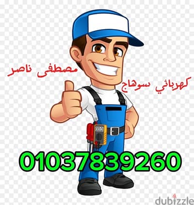 كهربائي سوهاج مصطفى ناصر كهربائي سوهاج