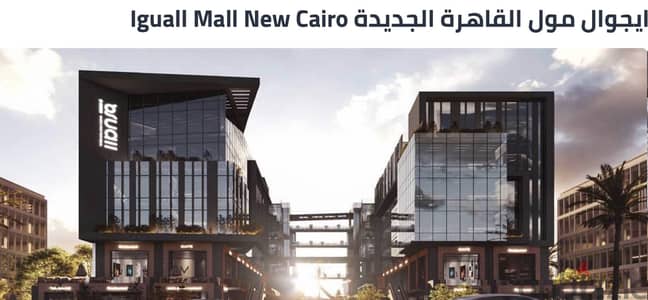 محل تجاري دور ارضي مول ايجوال التسعين الشمالي