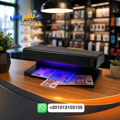 احمي فلوسك 100%  جهاز كشف تزوير العملات بأقوى تقنية UV – دقة وسرعة