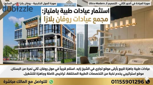 عيادة 99م للبيع بمول Rovan Plaza - استلام شهور - مقدم 25% (الحي السابع)